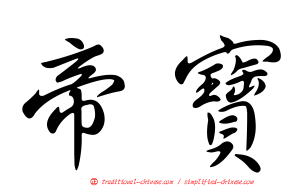 帝寶
