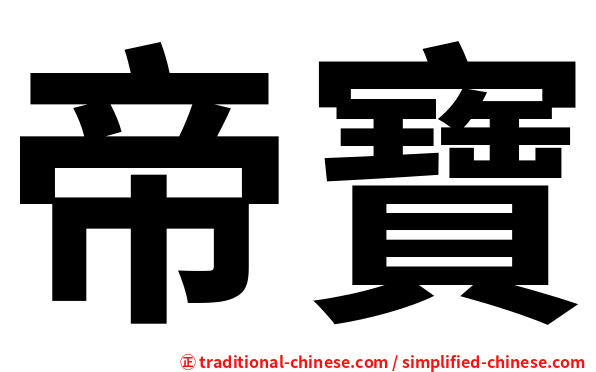帝寶