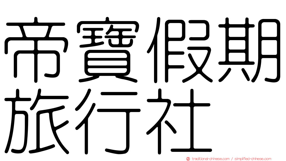 帝寶假期旅行社