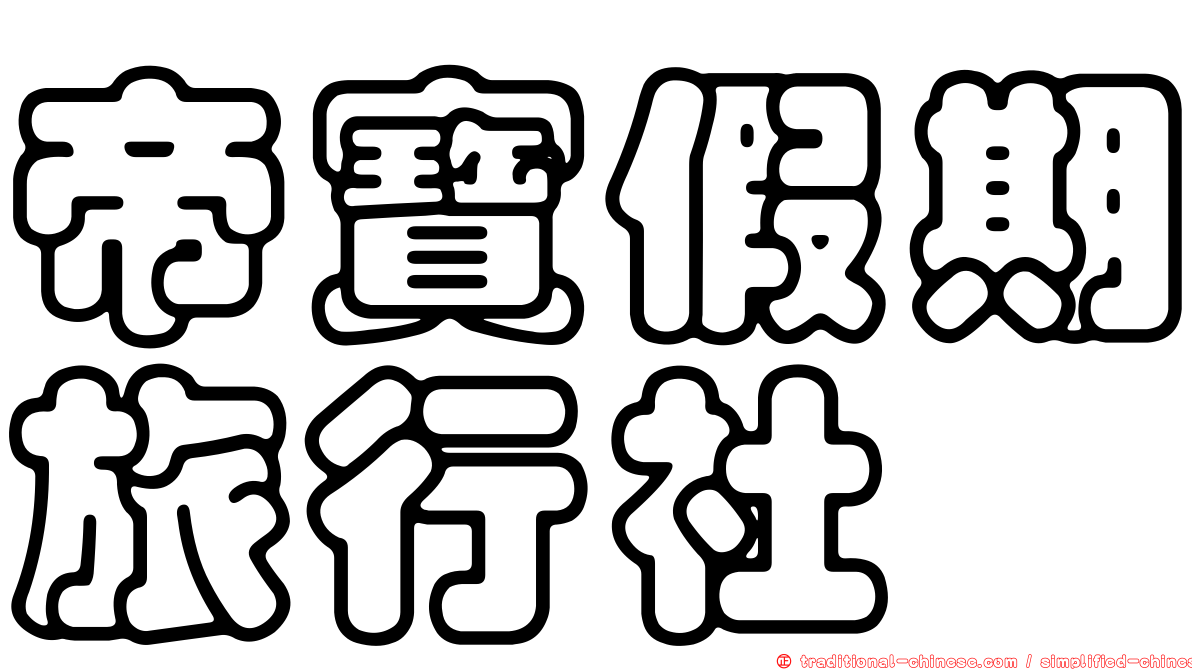 帝寶假期旅行社