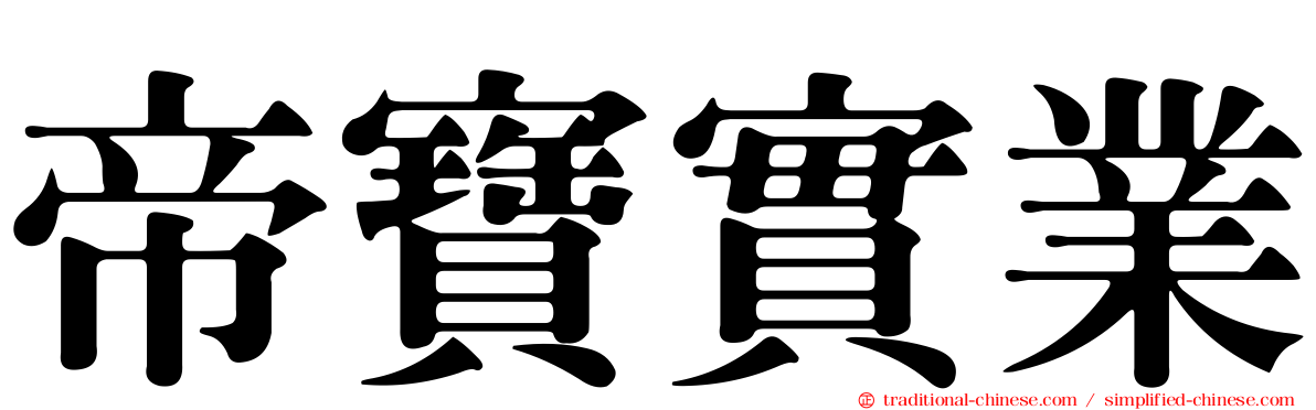 帝寶實業