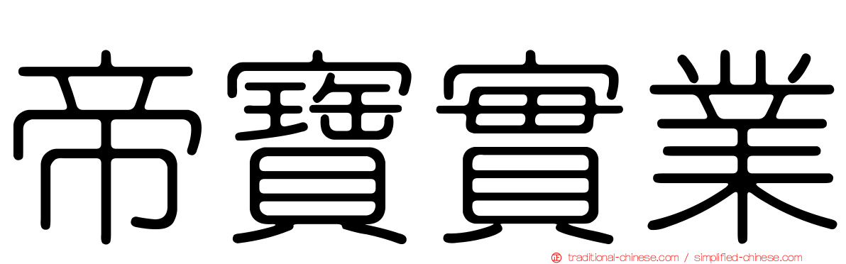 帝寶實業