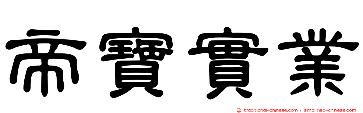 帝寶實業