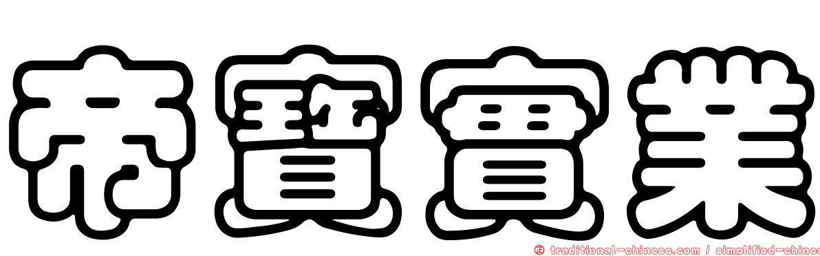帝寶實業