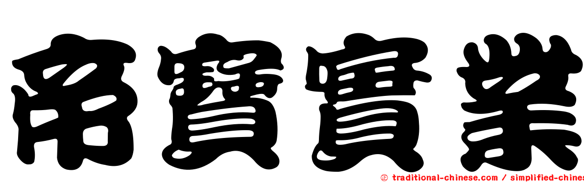 帝寶實業