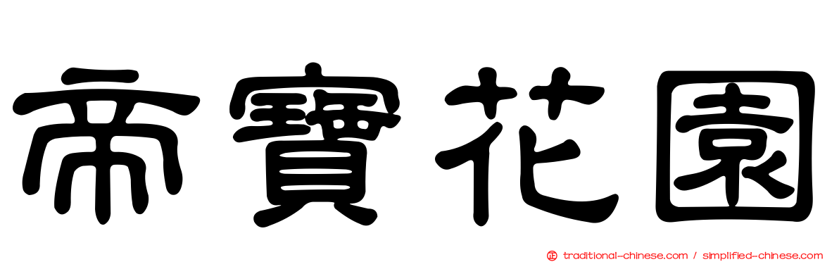 帝寶花園