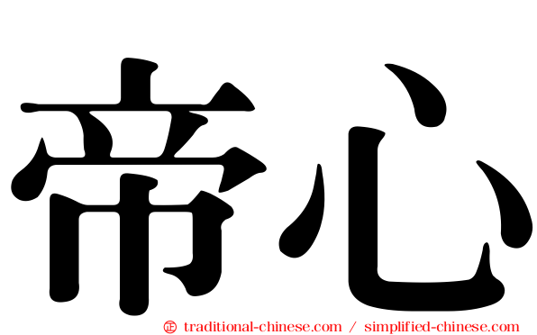 帝心