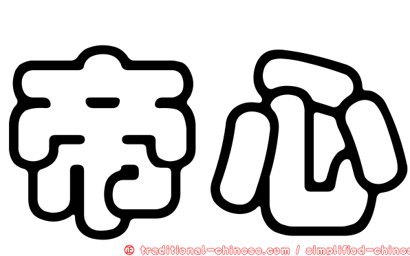 帝心