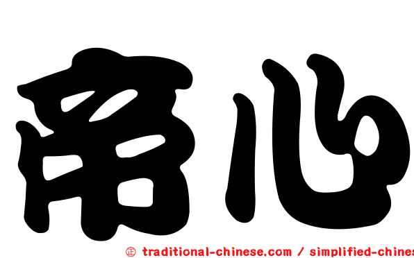 帝心