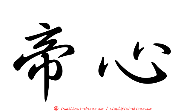 帝心