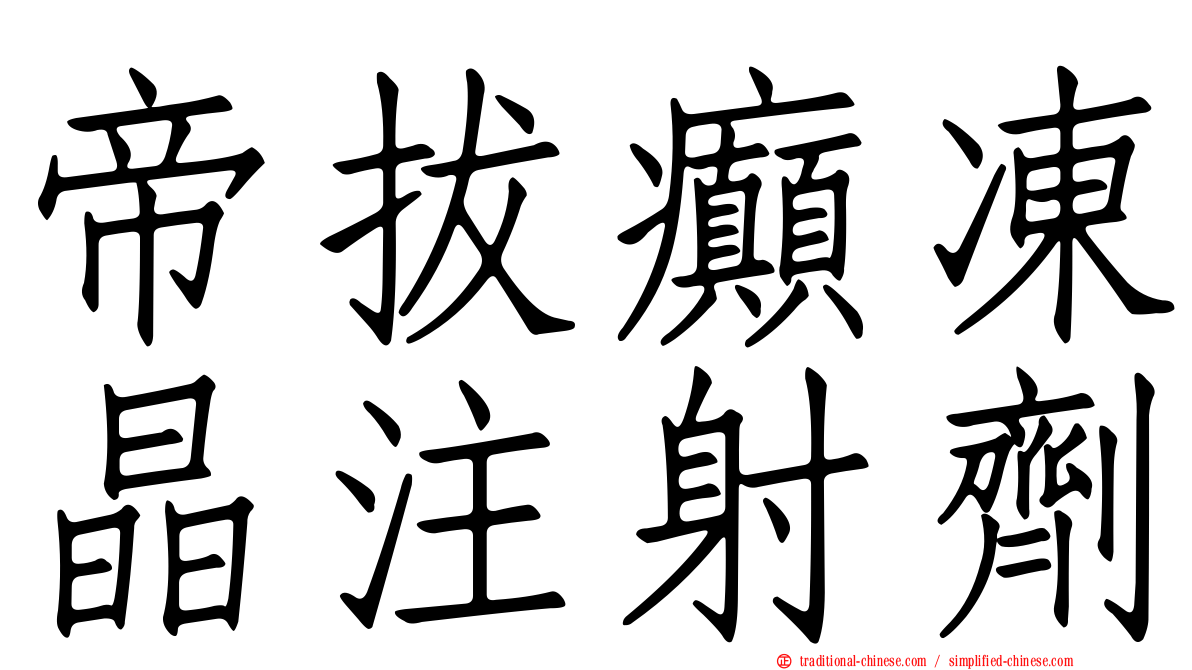 帝拔癲凍晶注射劑