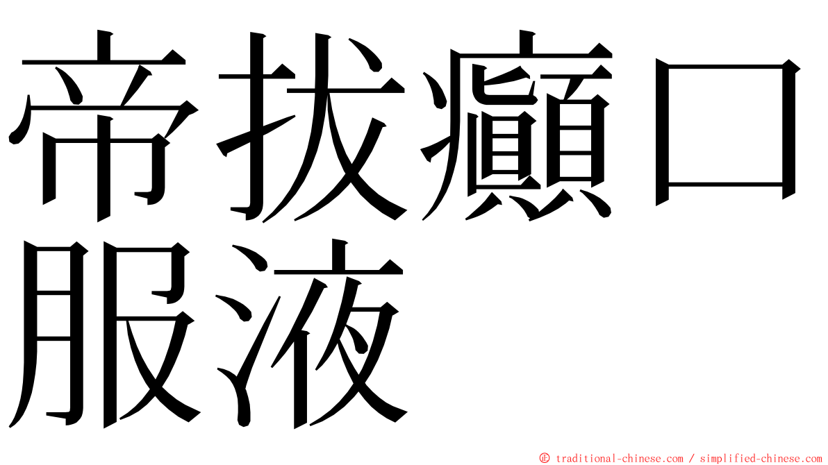 帝拔癲口服液 ming font