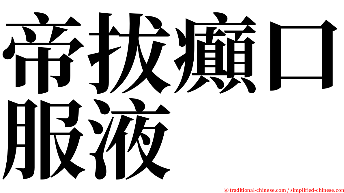 帝拔癲口服液 serif font
