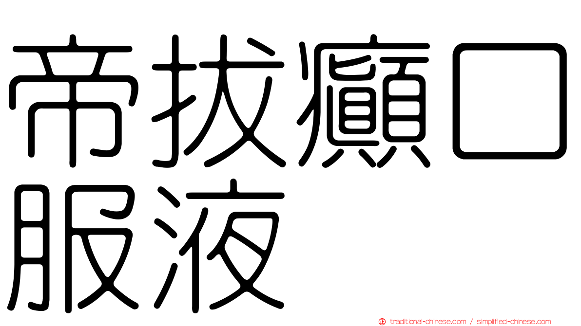 帝拔癲口服液
