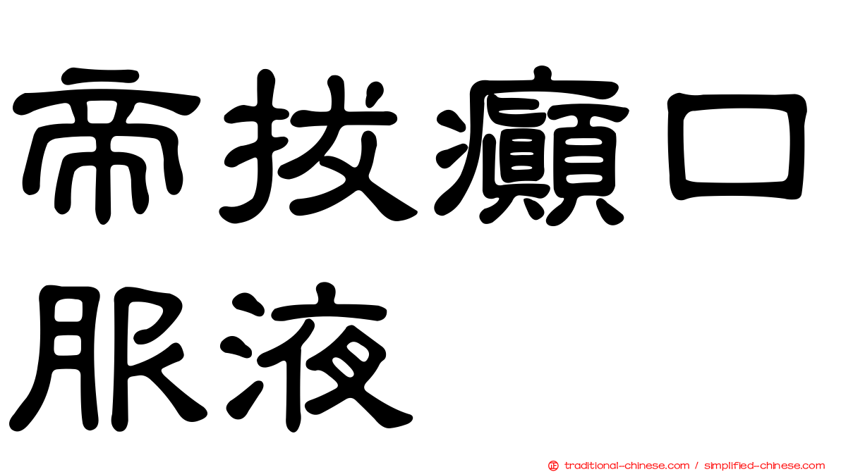 帝拔癲口服液