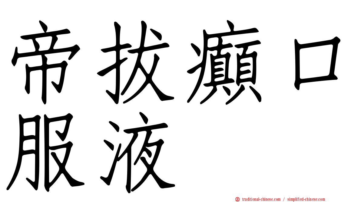 帝拔癲口服液