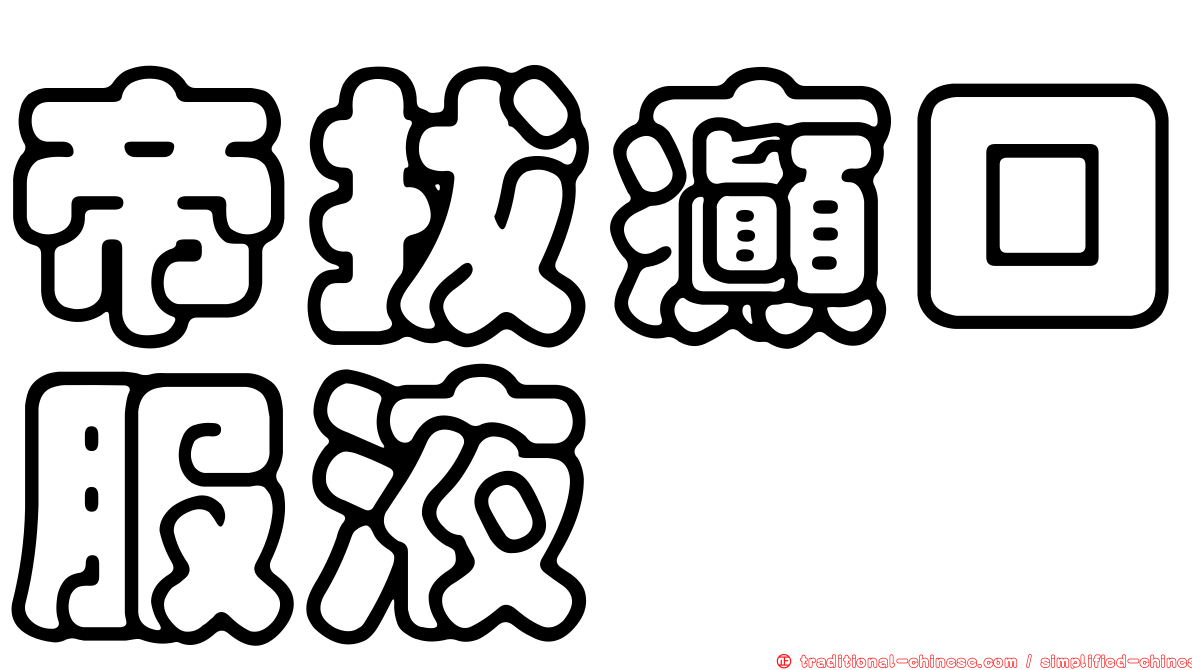帝拔癲口服液