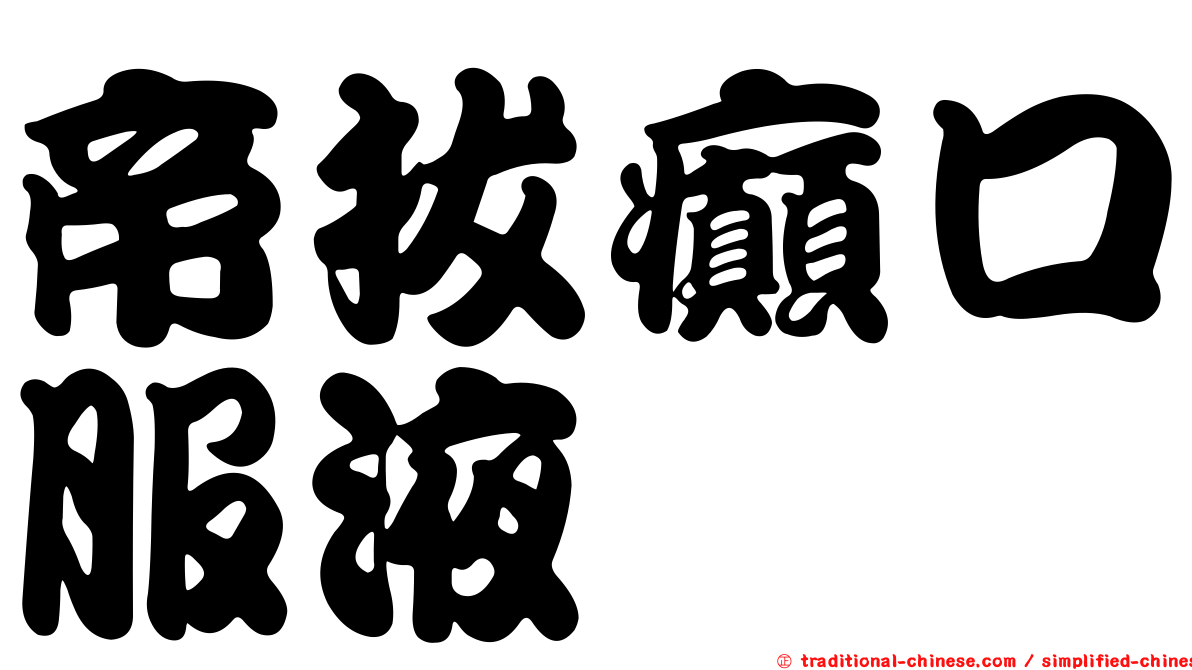 帝拔癲口服液