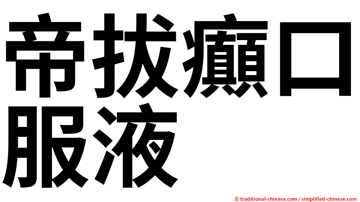 帝拔癲口服液