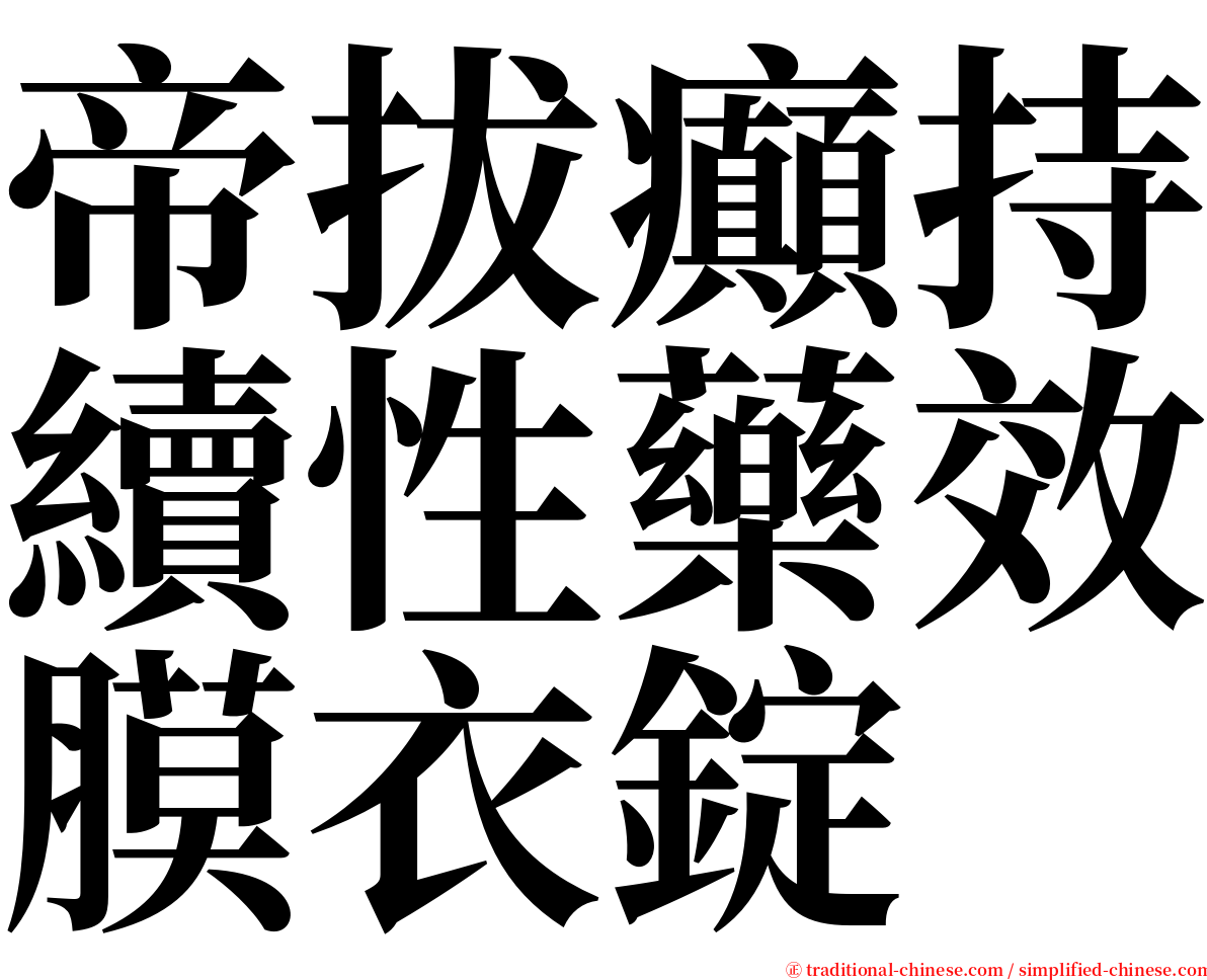 帝拔癲持續性藥效膜衣錠 serif font