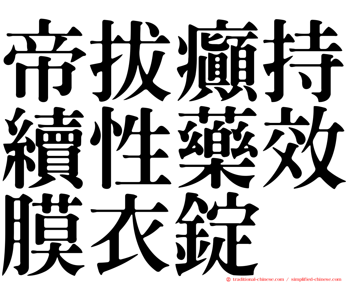 帝拔癲持續性藥效膜衣錠