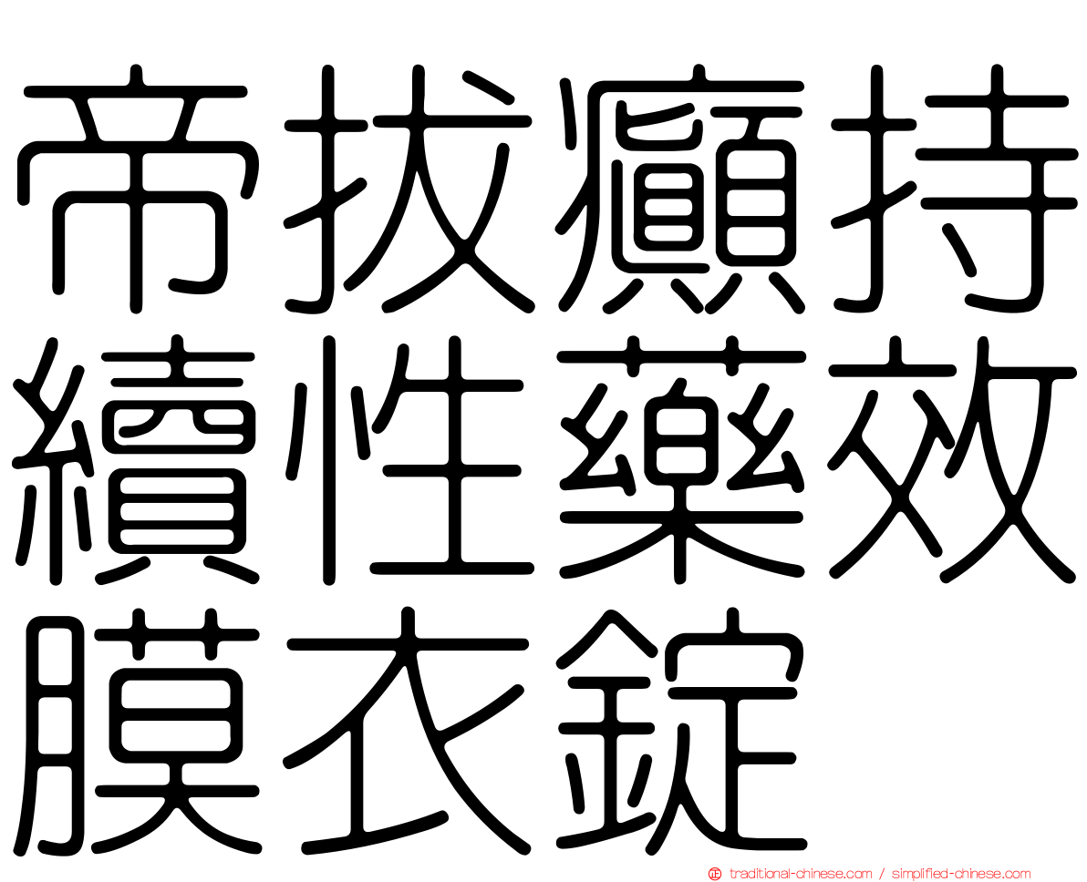帝拔癲持續性藥效膜衣錠