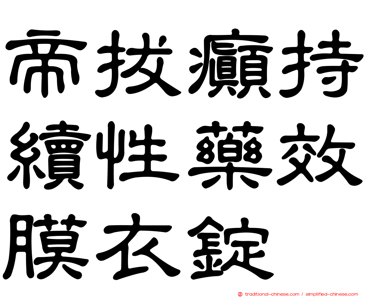 帝拔癲持續性藥效膜衣錠