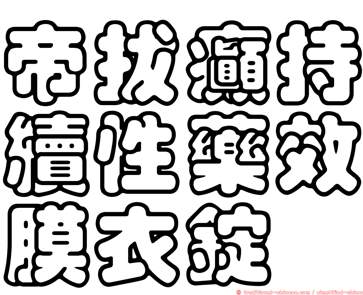 帝拔癲持續性藥效膜衣錠
