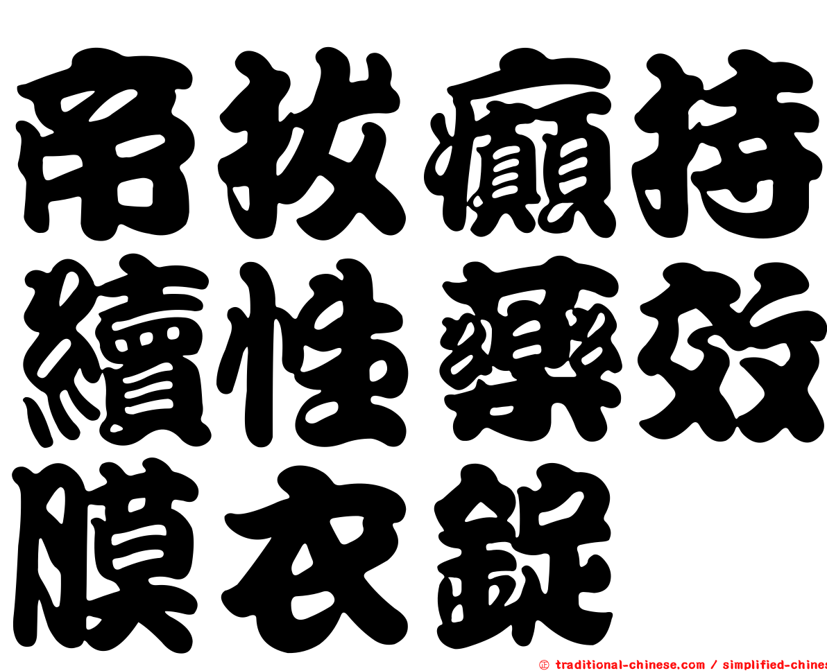 帝拔癲持續性藥效膜衣錠