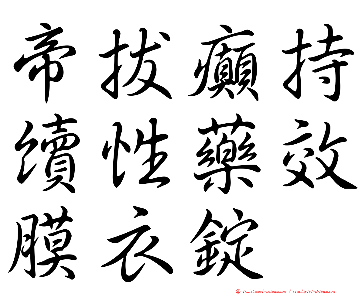 帝拔癲持續性藥效膜衣錠