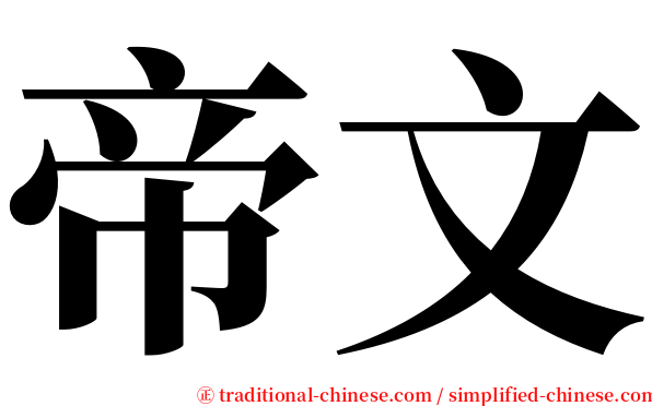 帝文 serif font