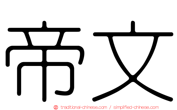 帝文