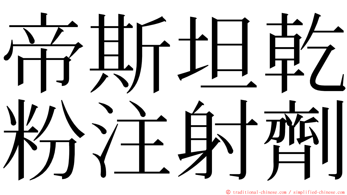 帝斯坦乾粉注射劑 ming font