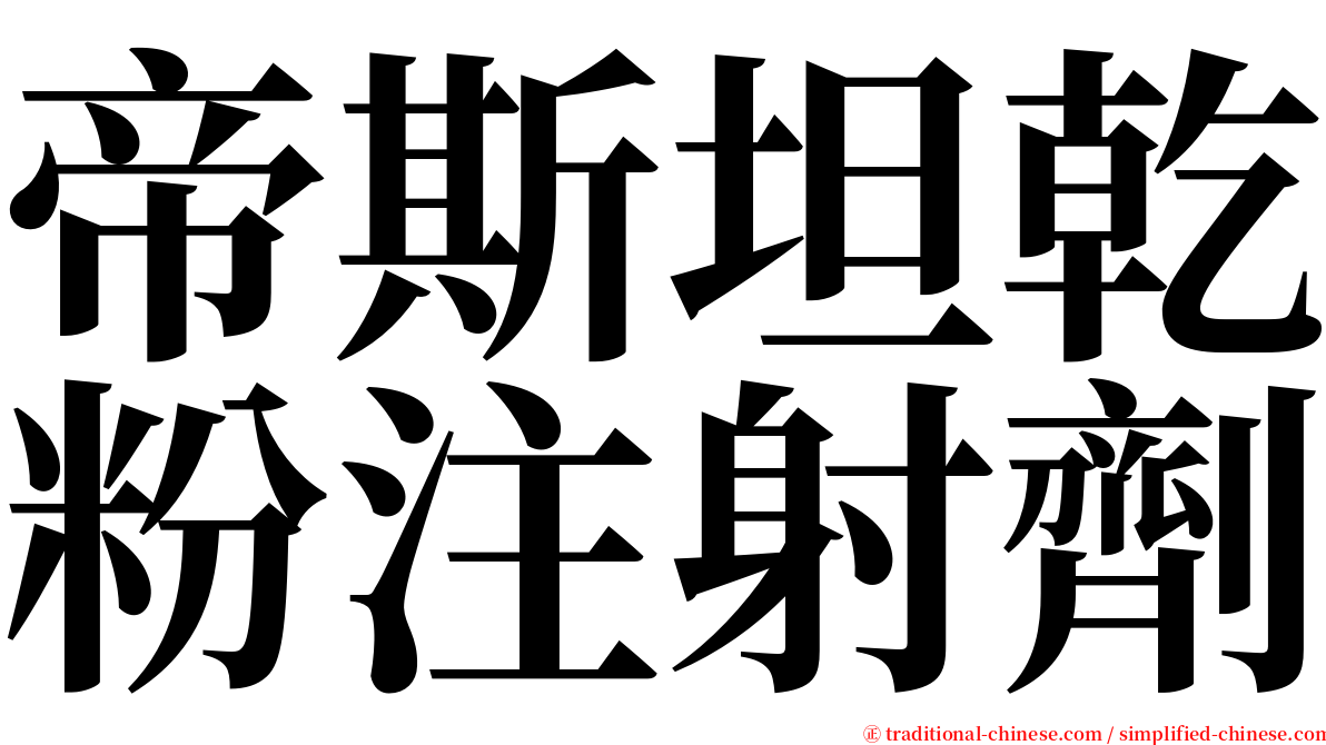 帝斯坦乾粉注射劑 serif font