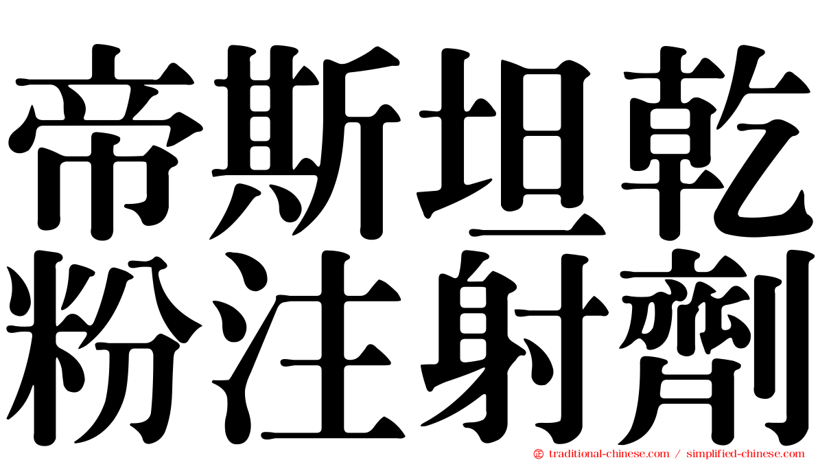 帝斯坦乾粉注射劑