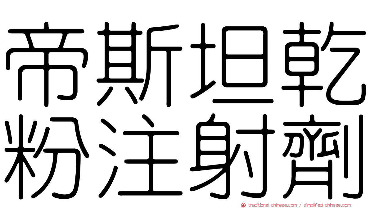 帝斯坦乾粉注射劑