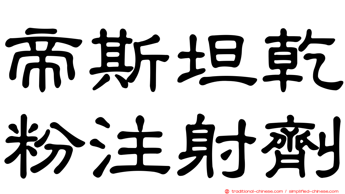 帝斯坦乾粉注射劑