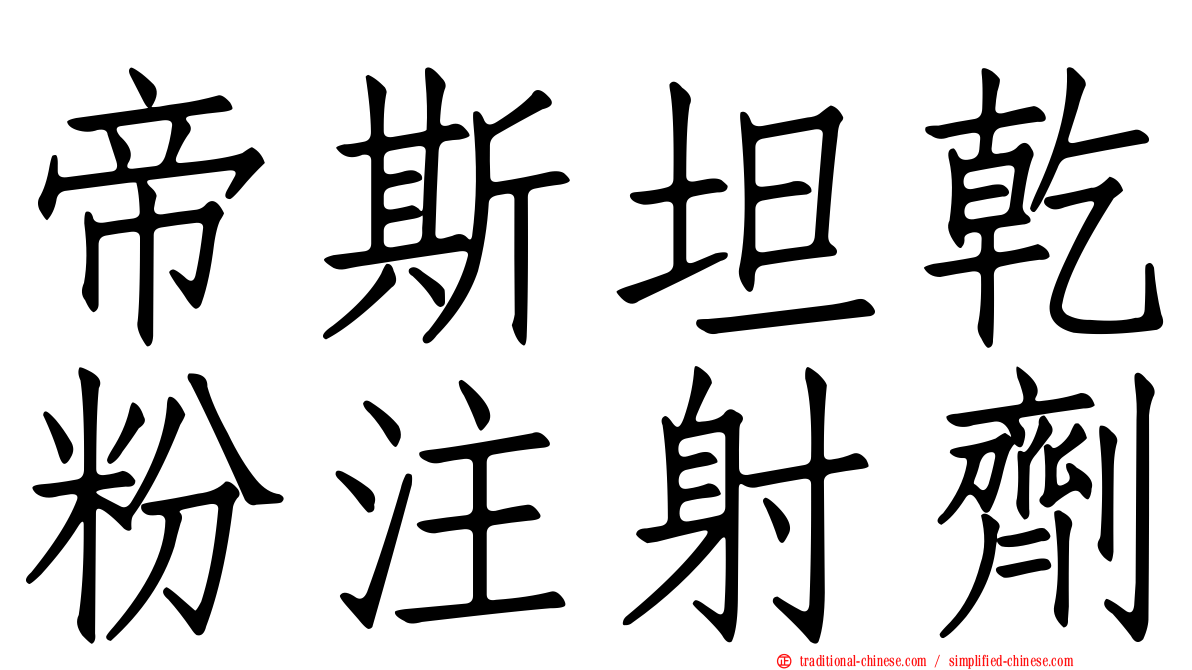 帝斯坦乾粉注射劑