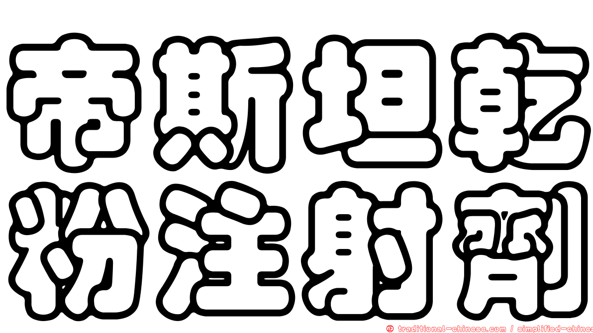 帝斯坦乾粉注射劑