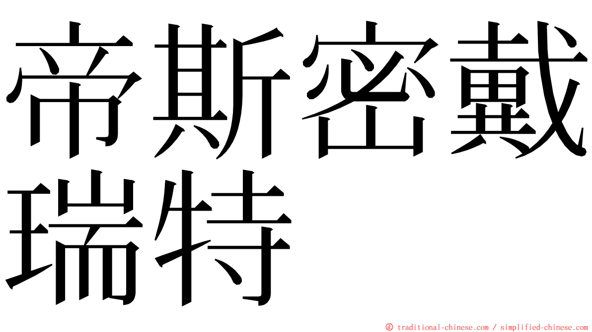 帝斯密戴瑞特 ming font