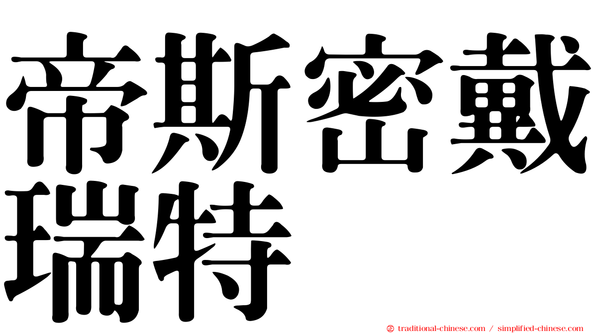 帝斯密戴瑞特
