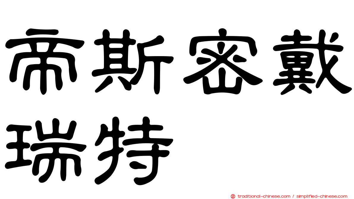 帝斯密戴瑞特