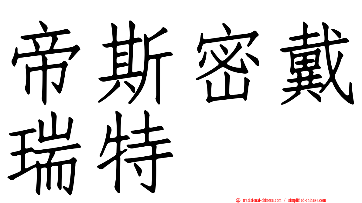 帝斯密戴瑞特