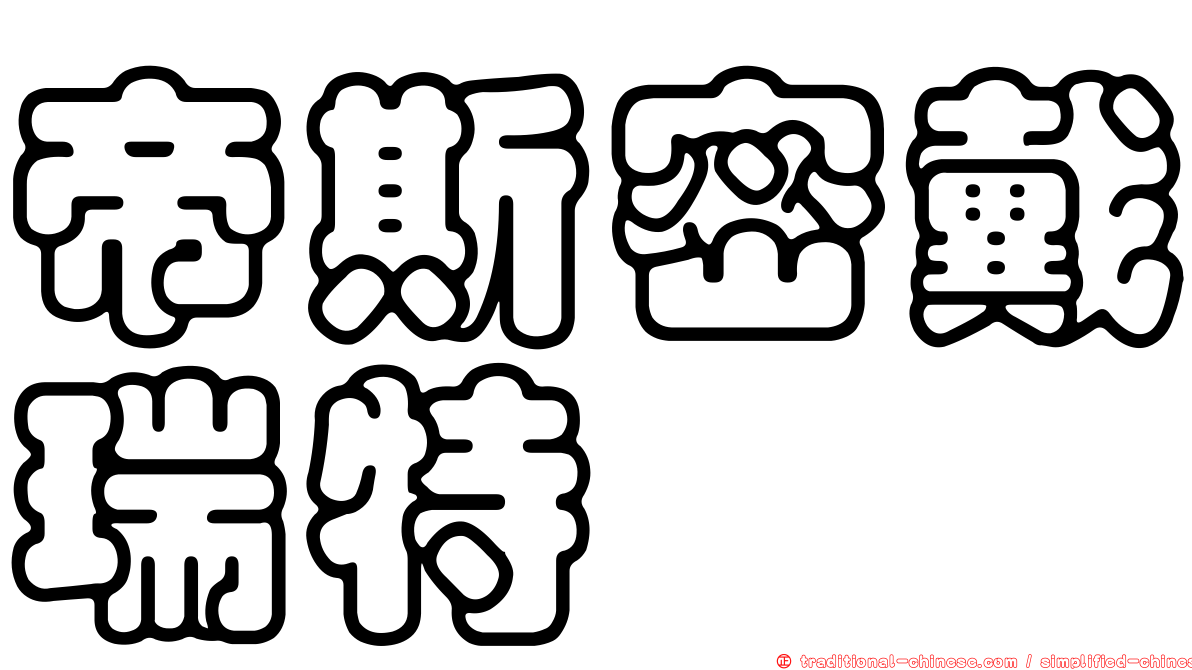 帝斯密戴瑞特