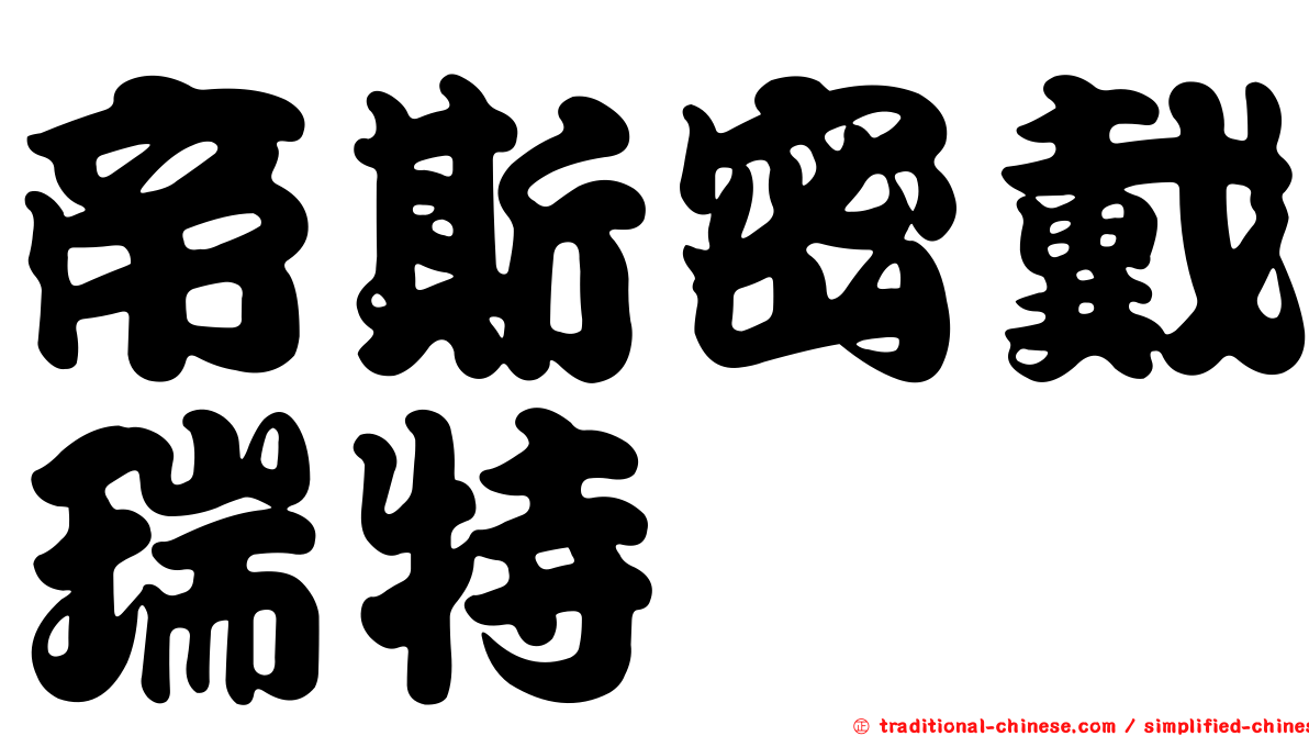 帝斯密戴瑞特