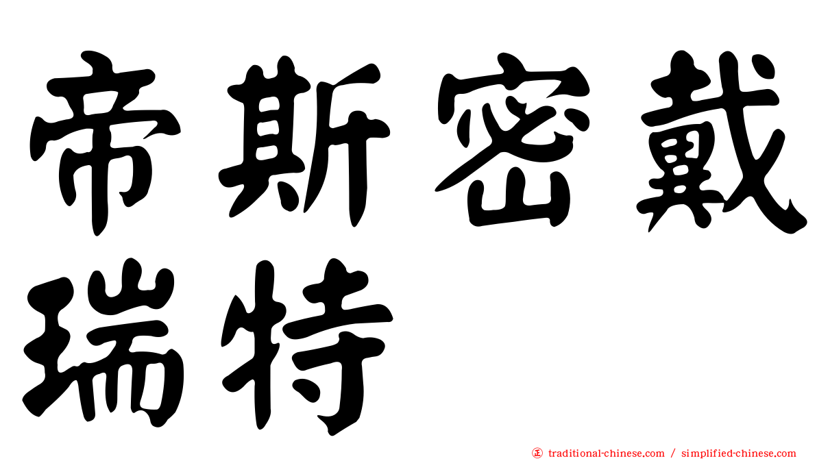 帝斯密戴瑞特