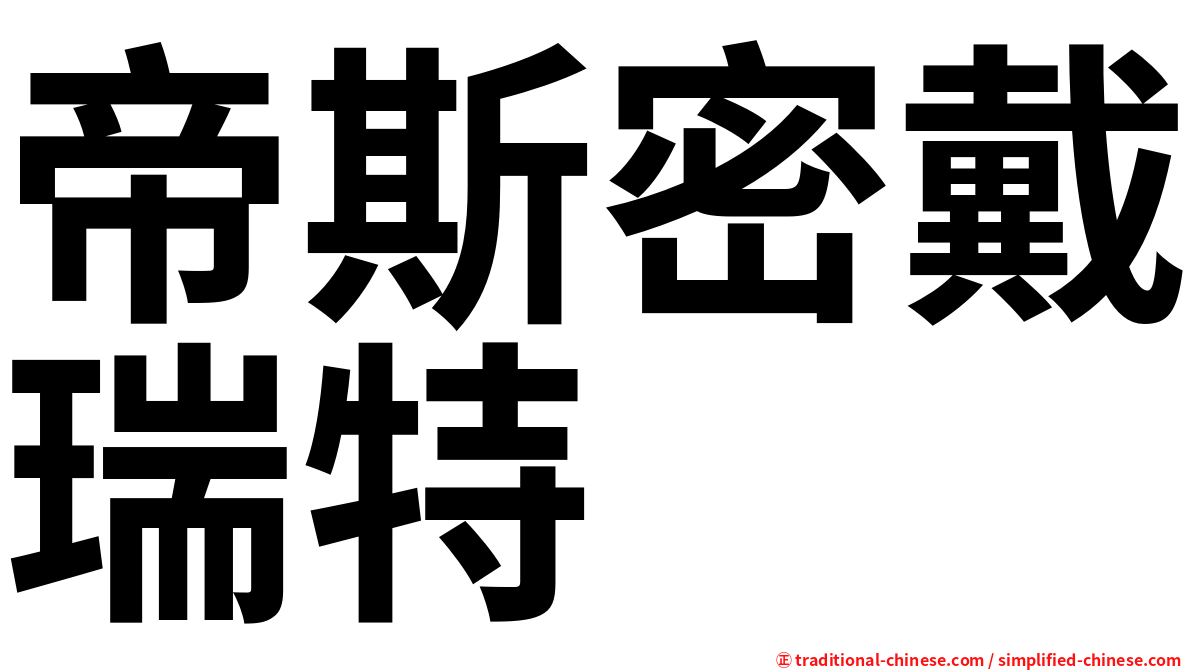 帝斯密戴瑞特