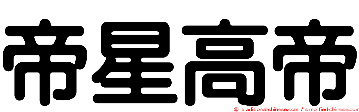 帝星高帝