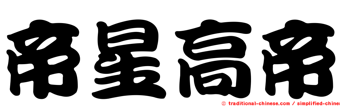帝星高帝