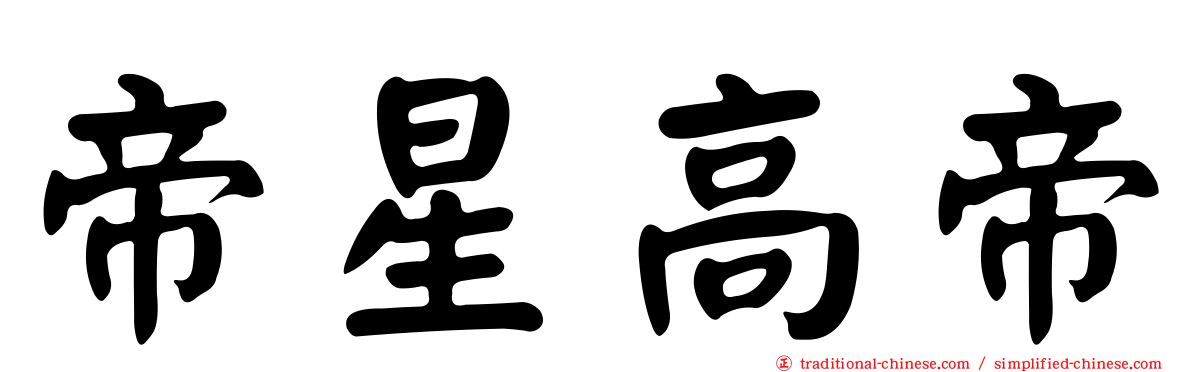 帝星高帝